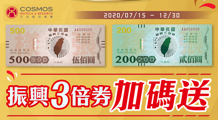 2020天成飯店集團振興卷BANNER