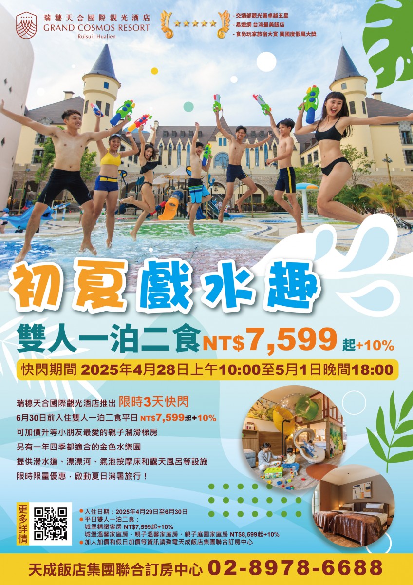 20250421-瑞穗-初夏戲水趣-雙人7599元起02