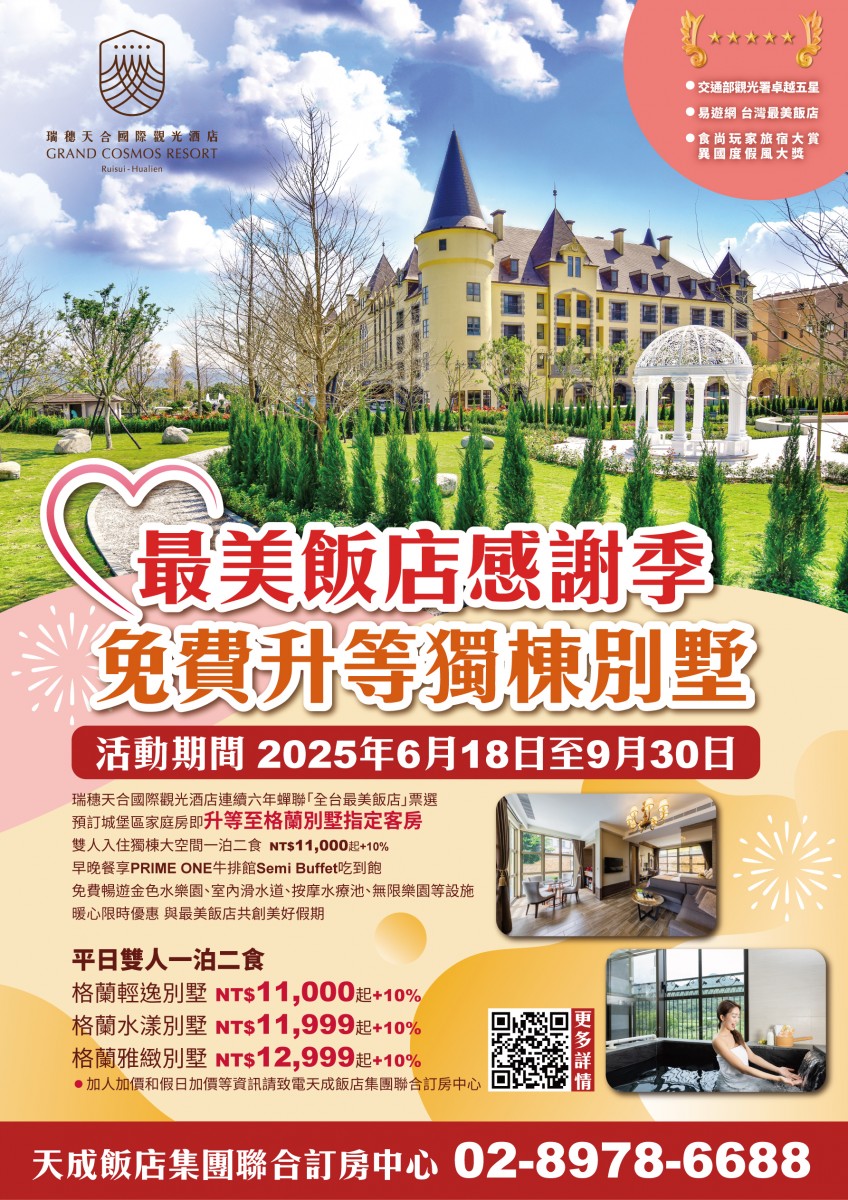 20250613-瑞穗-最美飯店感謝季-免費升等獨棟別墅-EDM