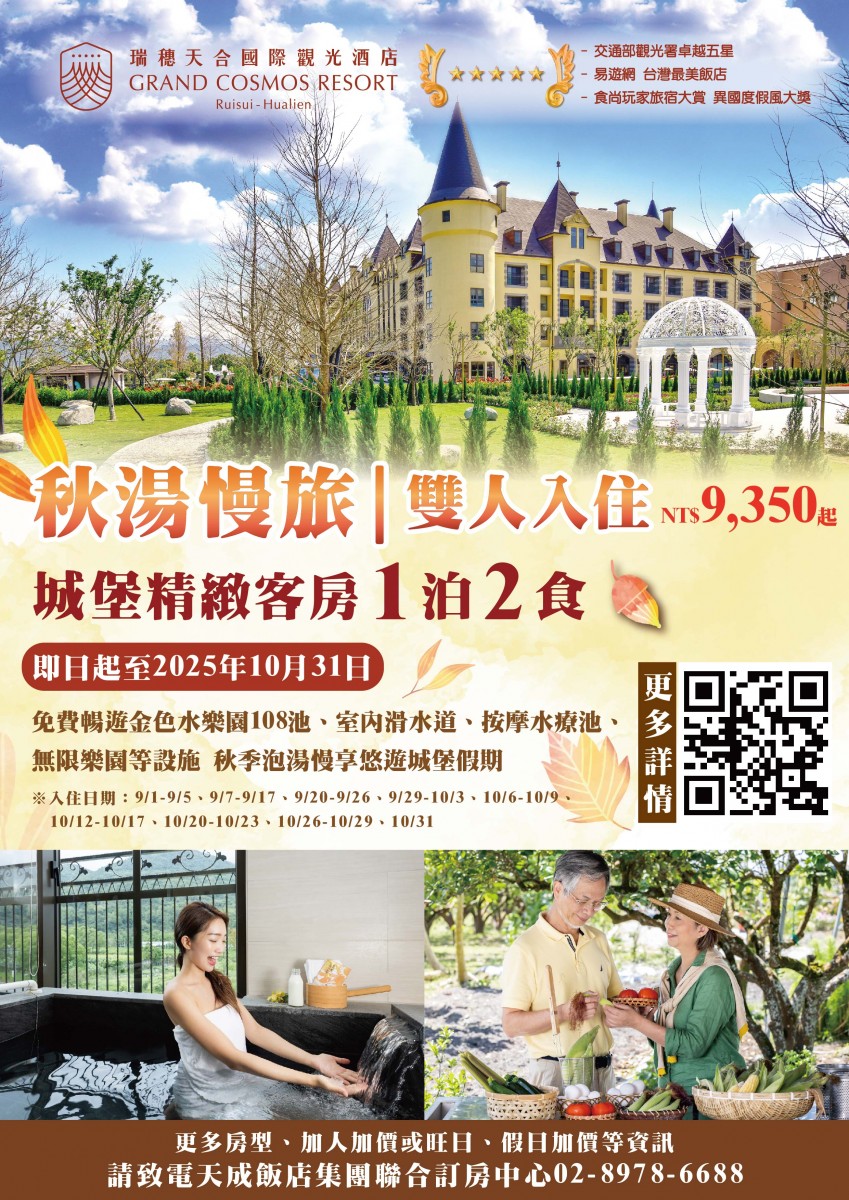20250820-瑞穗-秋湯慢旅一泊二食EDM_工作區域 1