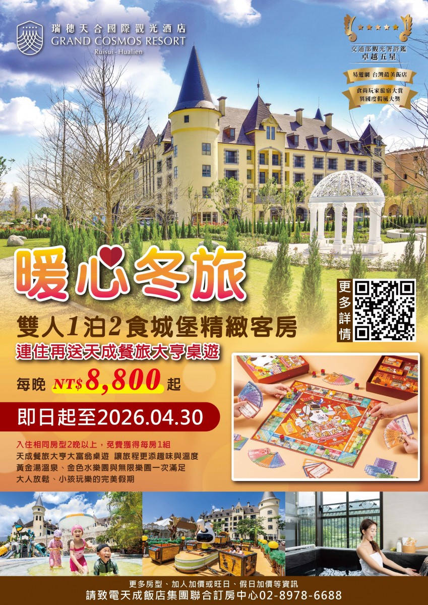 更新20251216-瑞穗-一泊二食8,800元起 連住再贈天成餐旅大亨桌遊.EDM_工作區域 1