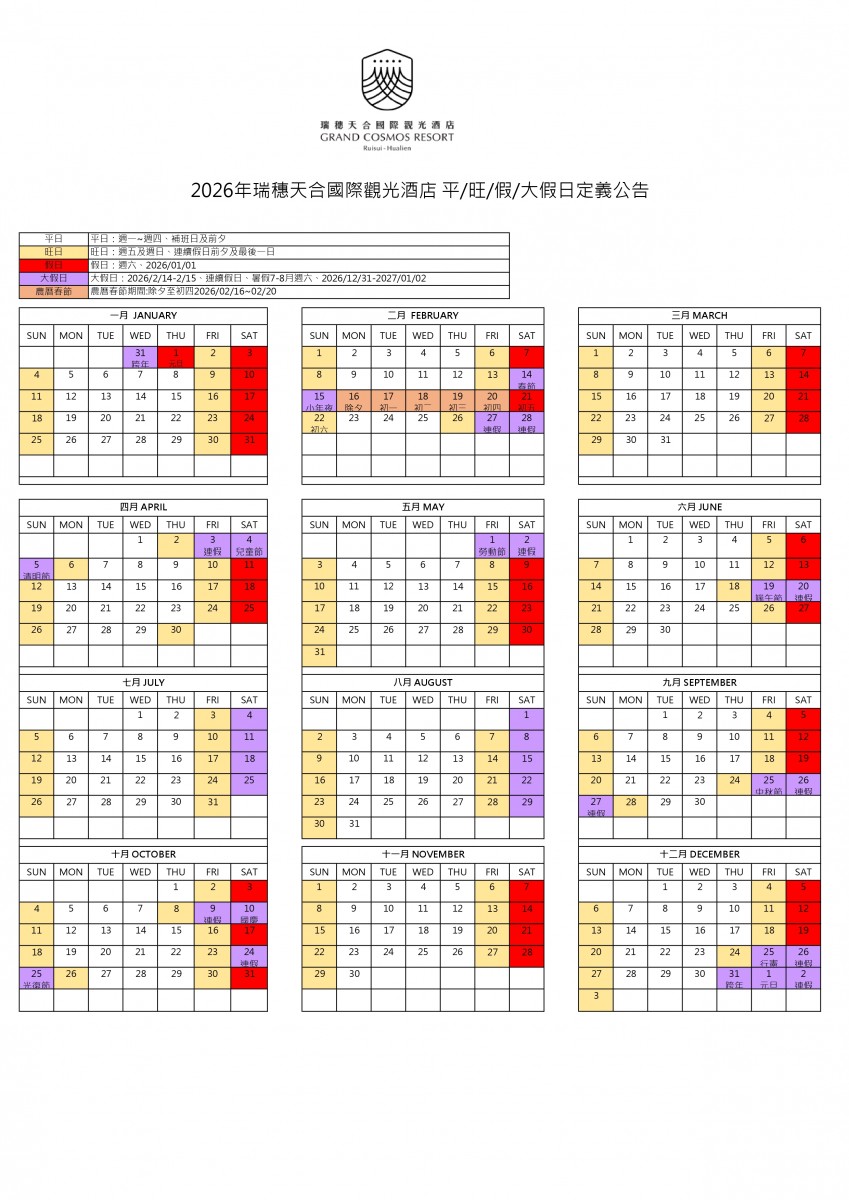 最新消息- 平旺假日定義公告- 瑞穗天合國際觀光酒店瑞穗鄉飯店在花蓮